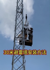 30米避雷塔吊裝視頻 森林防火避雷針塔安裝