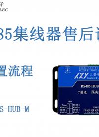 RS485集線器講解及配置流程#三格電子
 