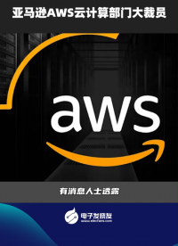 亞馬遜AWS云計算部門大裁員#亞馬遜# 裁員
