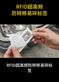 RFID超高頻防拆易碎標簽：車輛管理新方案 #rfid標簽 #防拆易碎標簽 