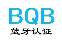 一文了解什么是 BQB <b class='flag-5'>認證</b>