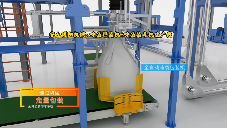 堿粉全自動噸袋包裝系統(tǒng) 噸袋自動包裝裝車線動畫視頻# 