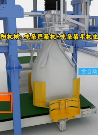 堿粉全自動噸袋包裝系統(tǒng) 噸袋自動包裝裝車線動畫視頻# 