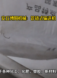 硫酸鎂管鏈?zhǔn)捷斔蜋C(jī)優(yōu)勢 多樣化管鏈輸送設(shè)備 可以非標(biāo)定制# 管鏈機(jī)# 