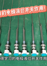 值得學(xué)習(xí)的電極液位開(kāi)關(guān)作用！