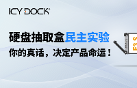 【硬盤<b class='flag-5'>抽取</b>盒民主實(shí)驗(yàn)】你的真話，決定產(chǎn)品命運(yùn)！敢說就送！