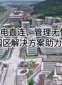安科瑞園區(qū)解決方案：讓綠電直連更高效，低碳管理更輕松