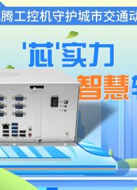 '芯'實(shí)力智慧軌交，飛騰工控機(jī)守護(hù)城市交通動(dòng)脈#工控主板 #工控機(jī) #國(guó)產(chǎn)工控機(jī) #飛騰主板 #軌道交通 
