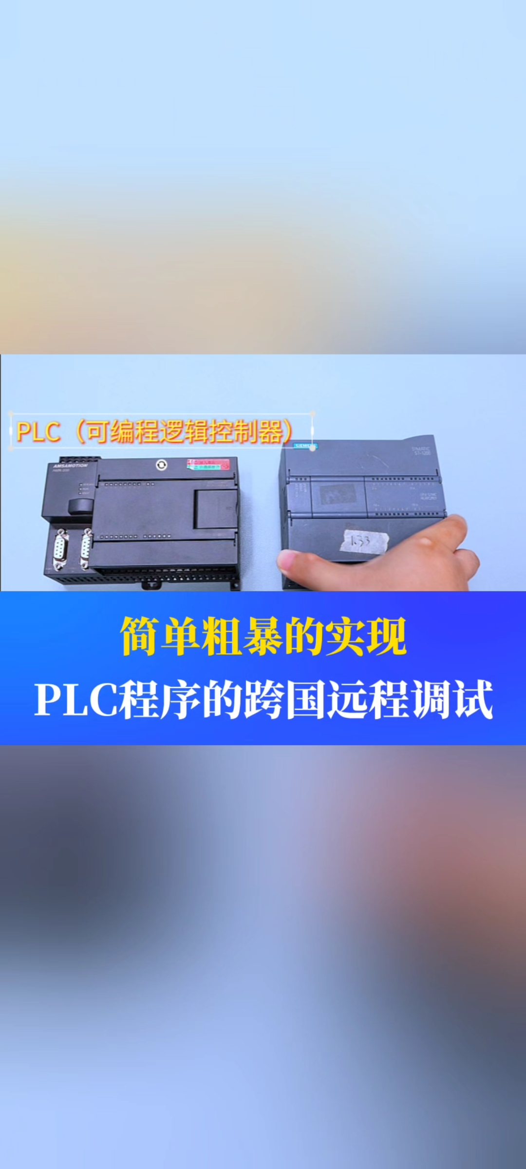 如何簡單粗暴的完成PLC程序的跨國遠程調試？#工業自動化 #plc #制造業 #工控 #物聯網 