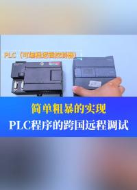如何簡單粗暴的完成PLC程序的跨國遠程調試？#工業自動化 #plc #制造業 #工控 #物聯網 