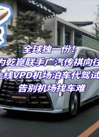 VPD泊車代駕，如何解決機(jī)場(chǎng)停車難？