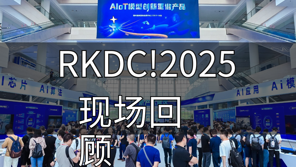 第九屆瑞芯微開發(fā)者大會RKDC!2025精彩回顧