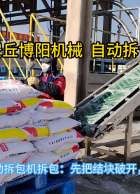 片堿自動(dòng)拆包機(jī)結(jié)構(gòu) 自動(dòng)拆包卸料機(jī)工作過程?
#機(jī)械設(shè)備
#拆包機(jī)
 