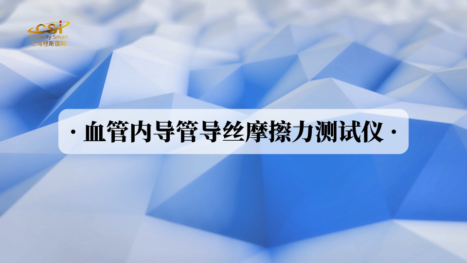 上海程斯 CSI-Z098G 血管內(nèi)導(dǎo)管導(dǎo)絲摩擦力測試儀 YY/T 1898-2024