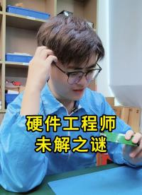 硬件工程師未解之謎
#電子 #搞笑 #硬件工程師 #電子元器件 #晶振 #YXC晶振 #揚(yáng)興科技 