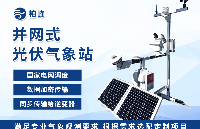 分布式<b class='flag-5'>光</b><b class='flag-5'>伏</b>氣象站：<b class='flag-5'>光</b><b class='flag-5'>伏</b>產(chǎn)業(yè)的智慧<b class='flag-5'>守護(hù)者</b>