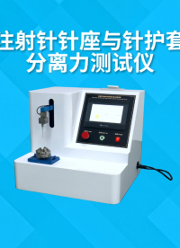 注射針針座與針護(hù)套分離力測(cè)試儀-GB15811-2001-操作簡(jiǎn)單#注射針針座與針護(hù)套分離力測(cè)試儀 

 