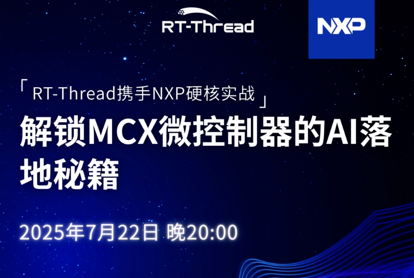 【直播預(yù)告】<b class='flag-5'>RT-Thread</b>攜手NXP硬核實(shí)戰(zhàn)，解鎖MCX微控制器的AI落地秘籍 | 問學(xué)直播