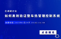 <b class='flag-5'>7</b>月24日在線研討會 | 如何高效驗證整車<b class='flag-5'>熱管理</b>控制<b class='flag-5'>系統(tǒng)</b>