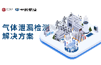 氣體<b class='flag-5'>泄漏</b>檢測系統:筑牢工業安全防線的<b class='flag-5'>智能</b>解決方案