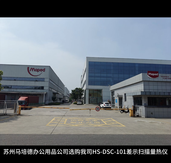 蘇州馬培德辦公用品公司選購(gòu)我司HS-DSC-101差示掃描量熱儀