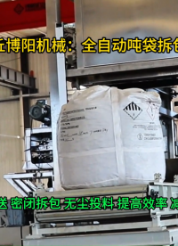 磷銨全自動(dòng)噸袋拆包機(jī)，山東連續(xù)式噸包破袋系統(tǒng)