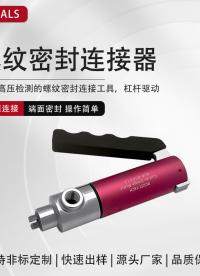 擰對(duì)≠密封！內(nèi)螺紋連接器 "隱形防漏密碼" 實(shí)操拆解#硬核拆解 #機(jī)械制造 #工業(yè)自動(dòng)化 #汽車電子電氣 