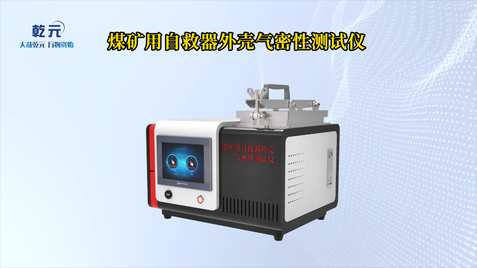 乾元QY-X019 煤礦用自救器外殼氣密性測(cè)試儀GB24502-2023-性能穩(wěn)定