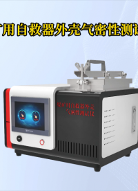 乾元QY-X019 煤礦用自救器外殼氣密性測(cè)試儀GB24502-2023-性能穩(wěn)定