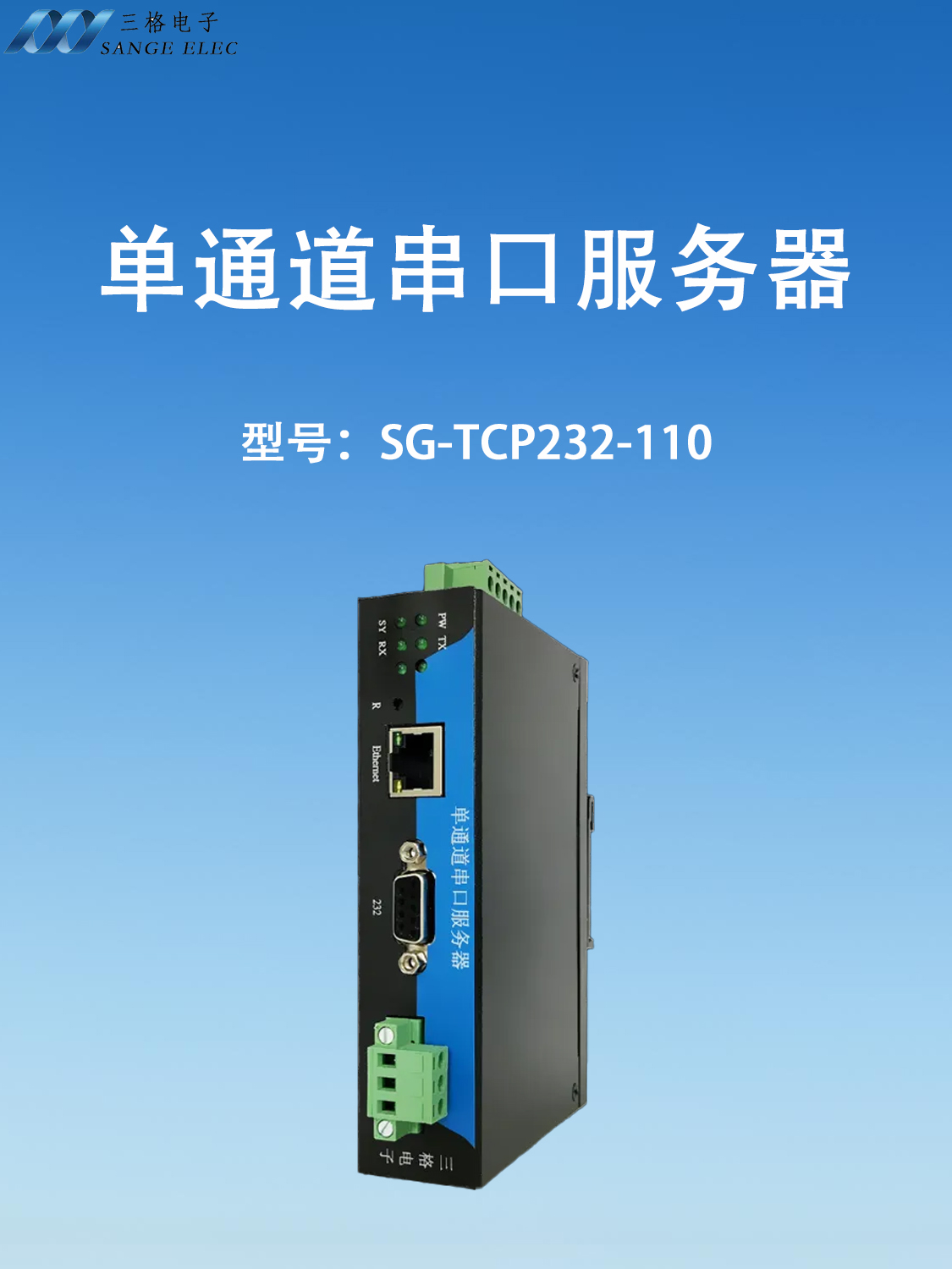 單通道串口服務(wù)器#三格電子
 