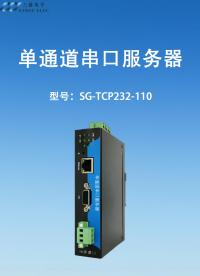 單通道串口服務(wù)器
型號：SG-TCP232-110
#串口 #MODBUS #TCP #三格電子 
