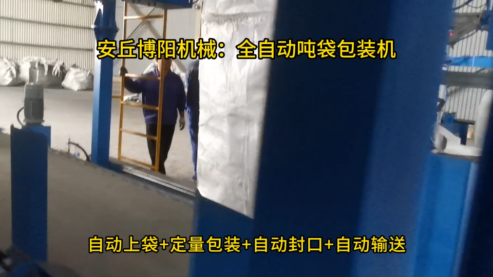 電阻料智能噸袋包裝系統(tǒng)，博陽機械全自動噸袋包裝機