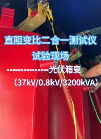 直阻變比二合一35kV光伏箱變?cè)囼?yàn)現(xiàn)場(chǎng) #光伏發(fā)電安裝 #直阻變比二合一測(cè)試儀 #配電變壓器 #變壓器 