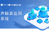 工業(yè)設(shè)備故障早知道？中設(shè)智控<b class='flag-5'>聲</b>振溫監(jiān)測系統(tǒng)讓預(yù)測性運(yùn)維落地成真
