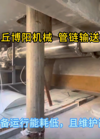 無機(jī)鹽管鏈粉體輸送機(jī)工作過程 管鏈輸送系統(tǒng)按需定制服務(wù)?
#機(jī)械設(shè)備
 #輸送機(jī)
 