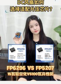 你知道風(fēng)扇調(diào)速都有哪些形式嗎？FP6296 VS FP5207：15W輕量化與100W
#升壓芯片 #風(fēng)扇 