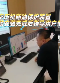 空壓機斷油（綜合）保護裝置安裝完成需要指導用戶使用的呦 #
 #plc #人工智能 
