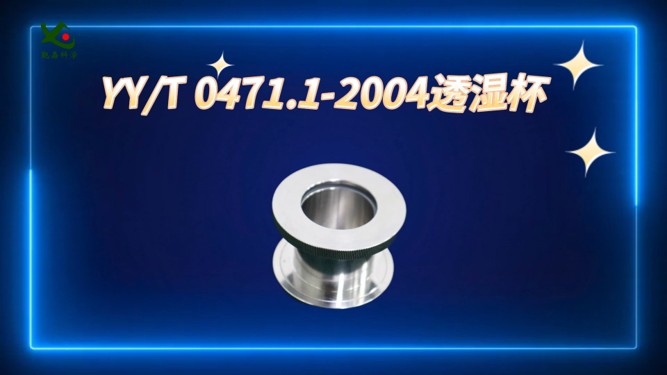覲嘉-YYT 0471.1-2004透濕杯-質(zhì)量保證
