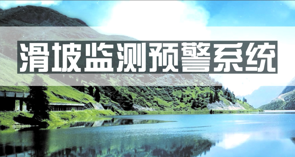 智能化滑坡監(jiān)測(cè)預(yù)警系統(tǒng) 科技守護(hù)地質(zhì)災(zāi)害安全防線