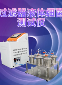 SRT-Z145-空氣過(guò)濾器液體細(xì)菌截留測(cè)試儀-YYT1551.2-2017-檢測(cè)標(biāo)準(zhǔn)#檢測(cè)儀器廠家
 