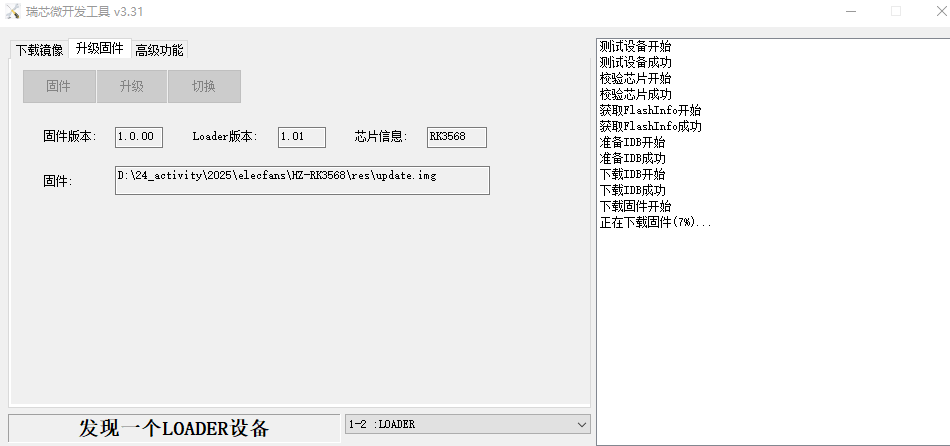 rkdev_update_flash.png