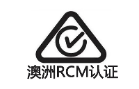 手機(jī)充電頭RCM標(biāo)志是什么認(rèn)證