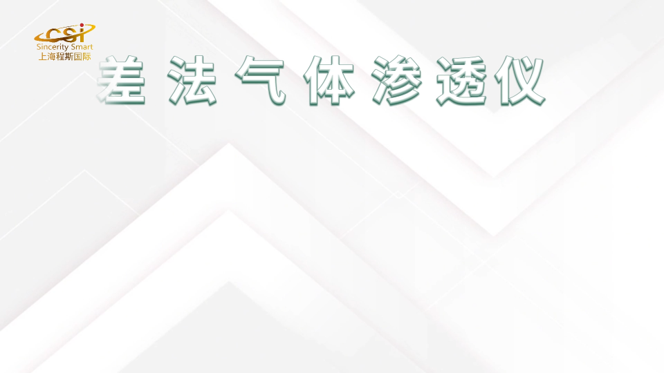上海程斯 CSI-Z118-3G 壓差法氣體滲透儀 ASTM D1434 產(chǎn)品展示