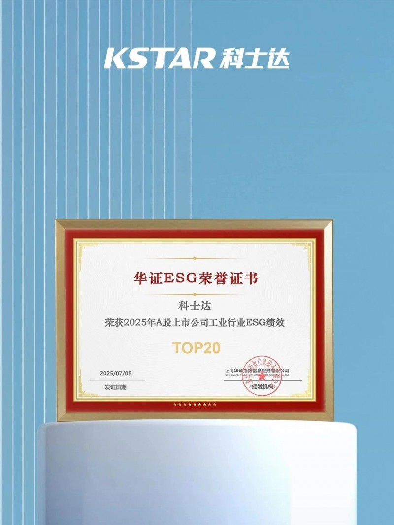 科士达荣膺华证ESG工业行业TOP20第九名，彰显可持续发展领导力！