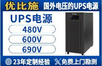 如何選擇適合國外電壓的UPS電源？1140V轉220V電源轉換方案解析