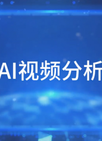 AI視頻分析——河南惠旭利科技