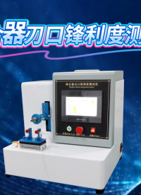 覲嘉 JJ-Z055-1-吻合器刃口鋒利度測試儀YY0174-技術(shù)滿足