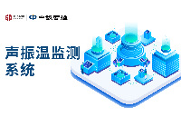 聲振溫監測<b class='flag-5'>系統</b>:工業設備智能<b class='flag-5'>健康</b>管理的革新力量