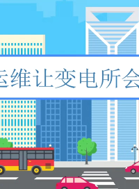 誰懂啊家人們！變電所運維真的是個磨人的小妖精???
以前天天守著設備轉，生怕哪里出岔子，24 小時待命像個陀螺