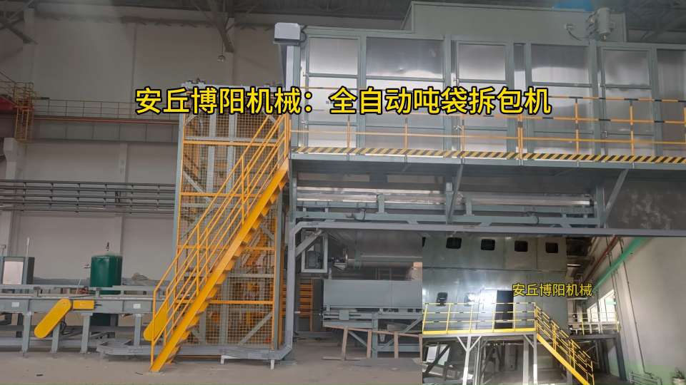 高鎳硫噸袋全自動(dòng)拆包機(jī) 連續(xù)式破袋系統(tǒng)應(yīng)用案例
#機(jī)械設(shè)備
 #自動(dòng)化設(shè)備
 